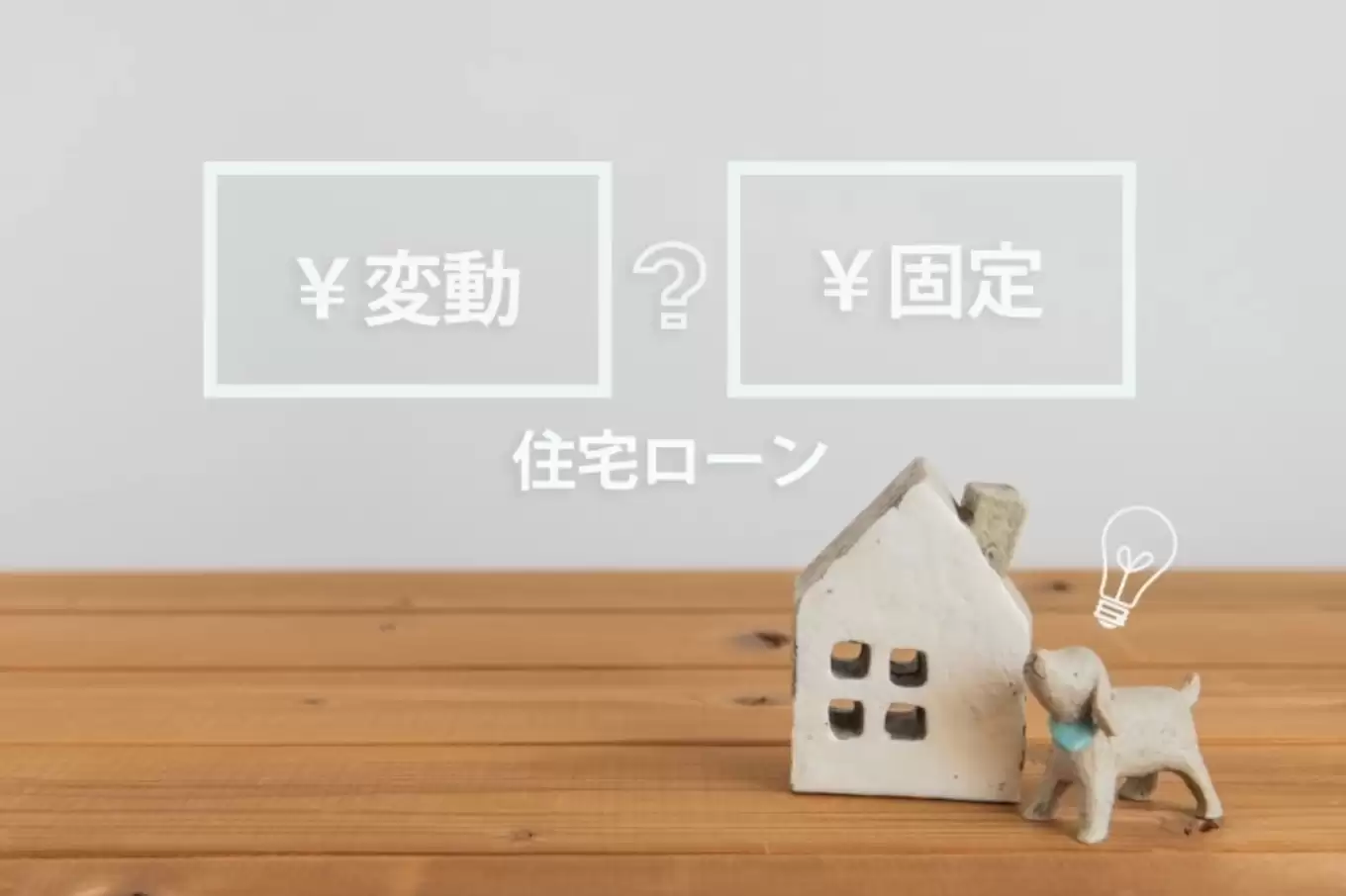 住宅ローン変動固定の比較イメージ