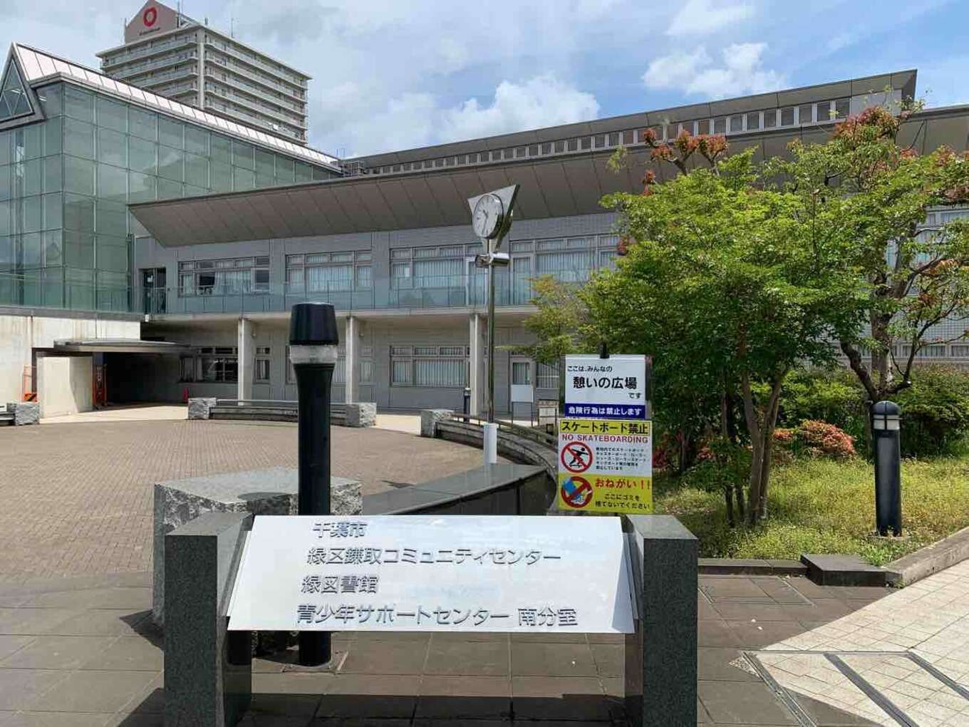 鎌取コミュニティーセンター外観