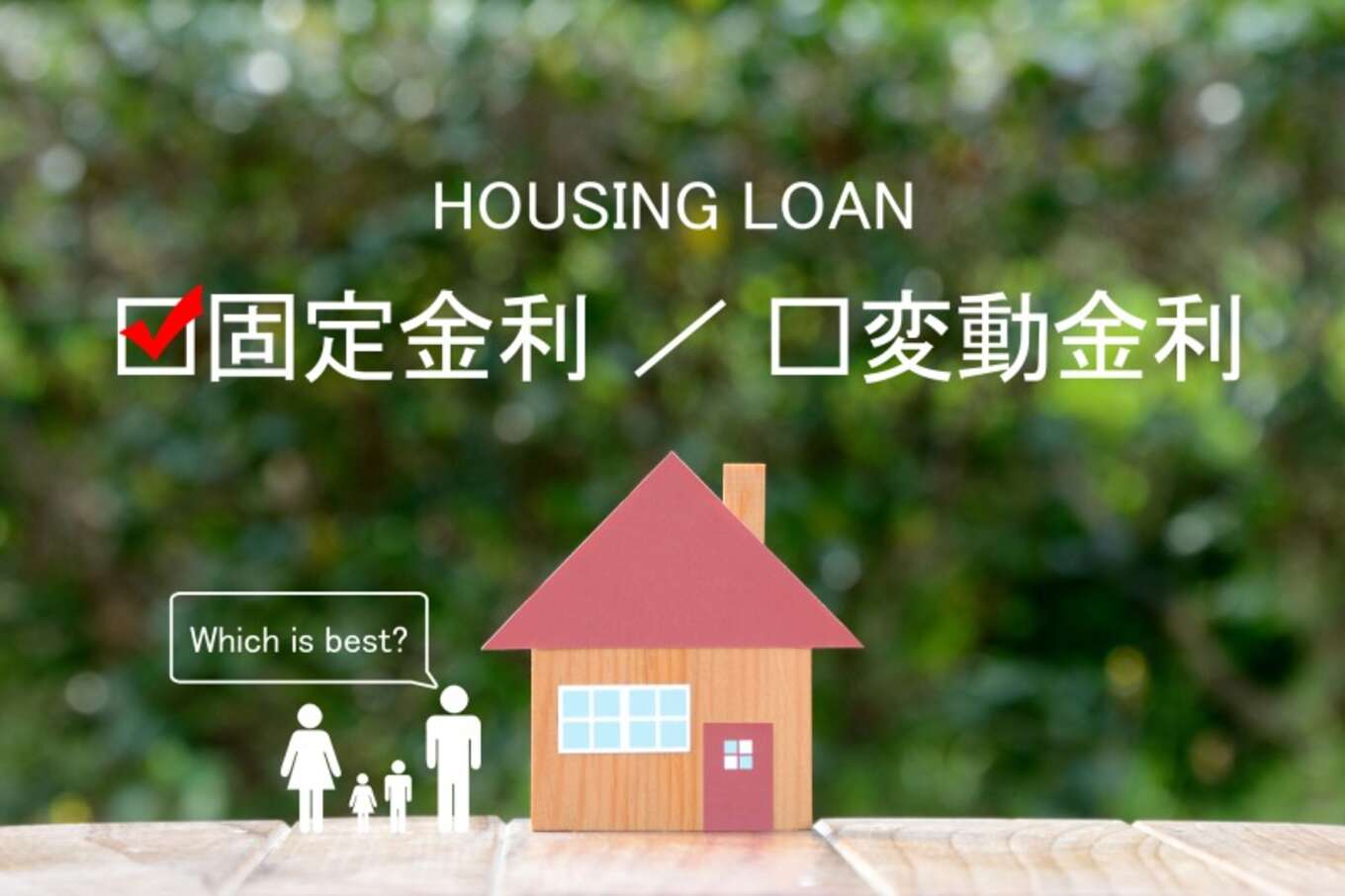 住宅ローン金利の悩み―固定金利か変動金利か(固定金利)