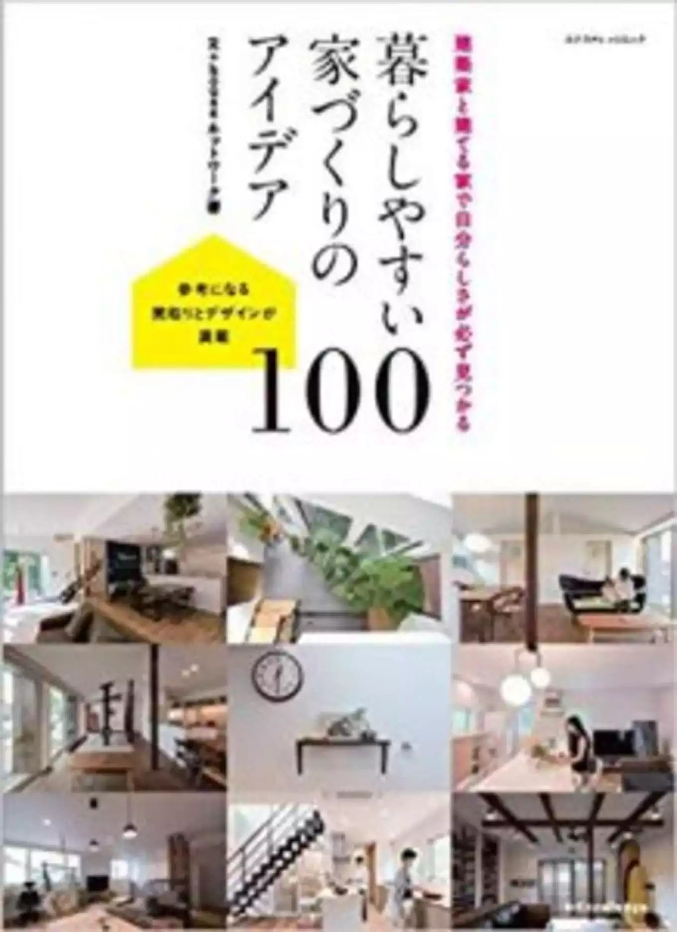 暮らしやすい家づくりのアイデア100表紙