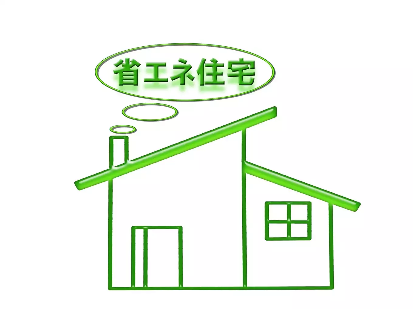 省エネ住宅の文字と緑色の線で描かれた家