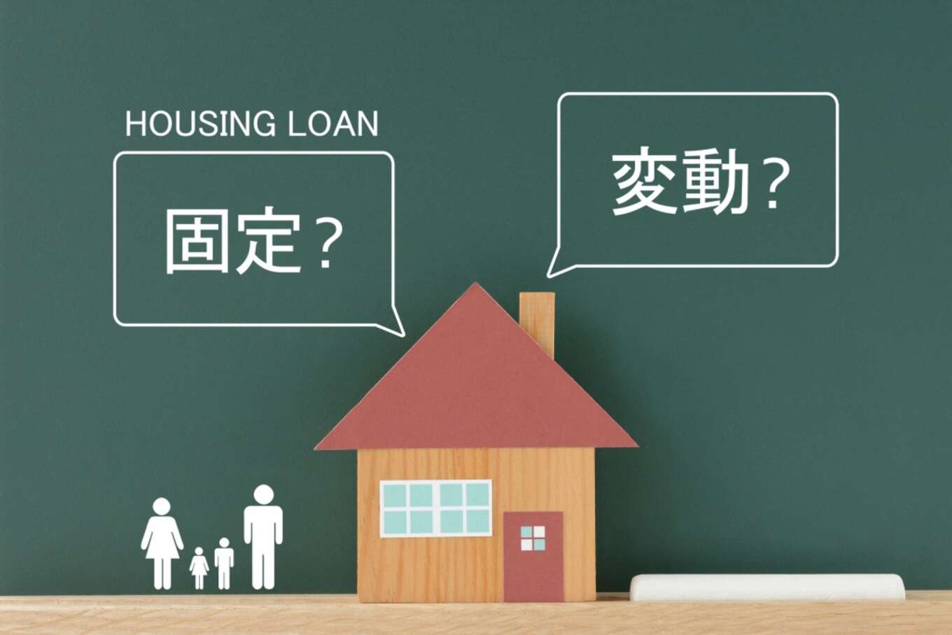住宅ローンの悩み(変動・固定)