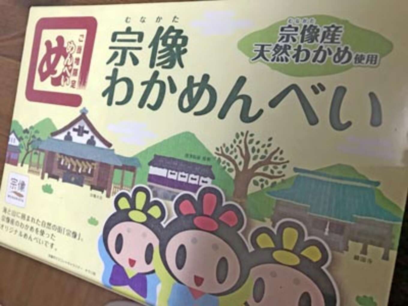 宗像わかめんべい