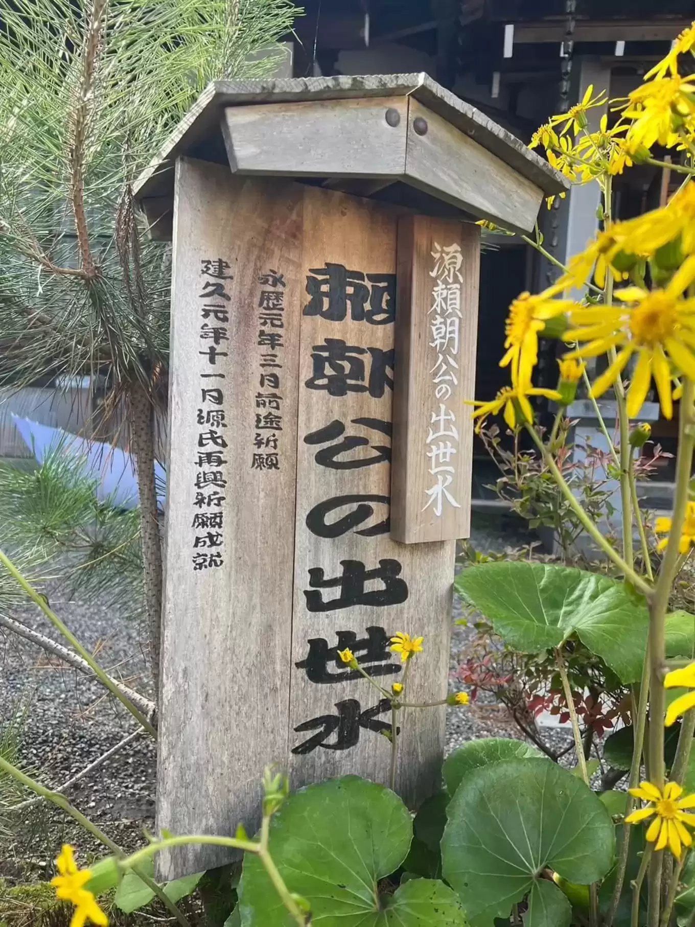 出世水立て看板