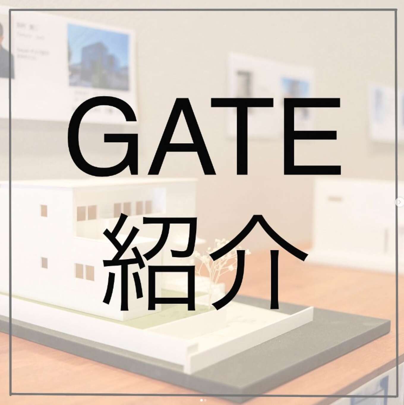 GATE紹介ページ