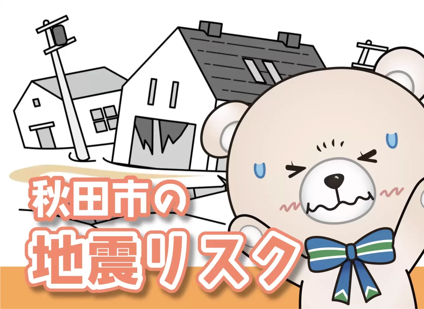 秋田市の地震リスクの文字と地震におびえるなごみちゃん（クマのキャラクター）