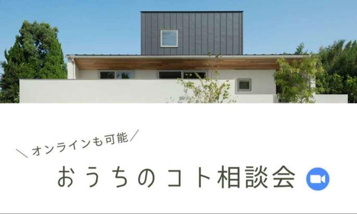 おうちのコト相談会