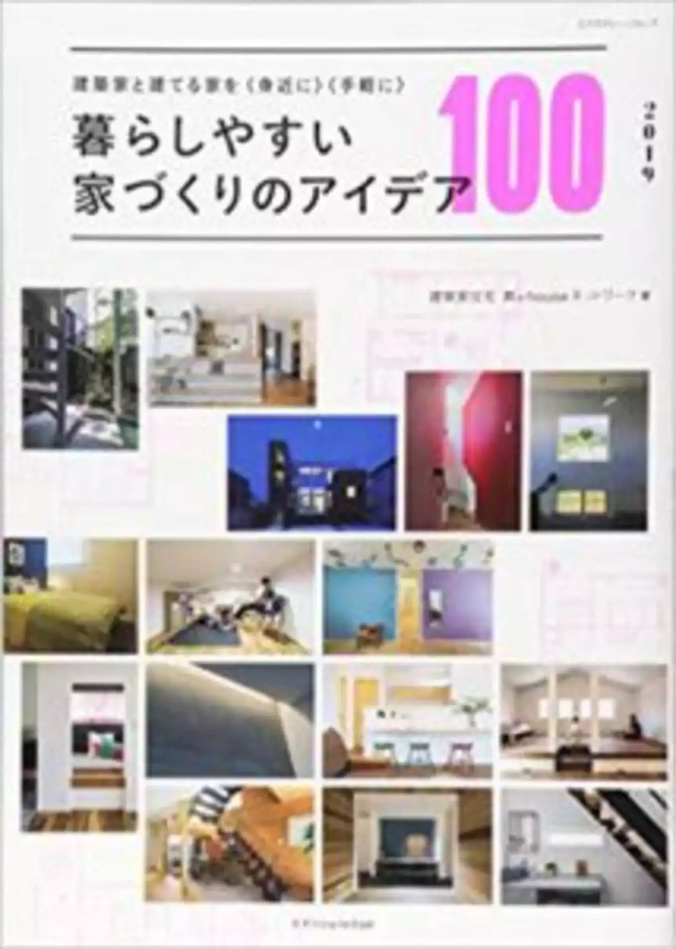 暮らしやすい家づくりのアイデア100表紙