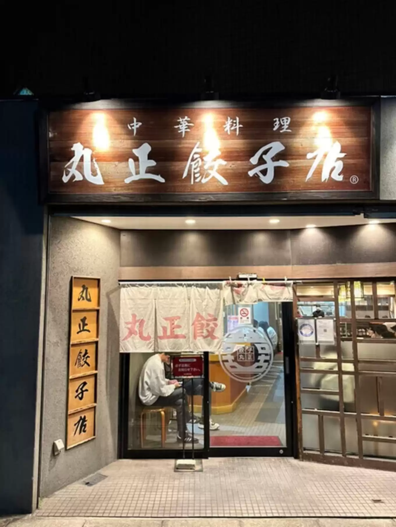 丸正第二阪奈店外観