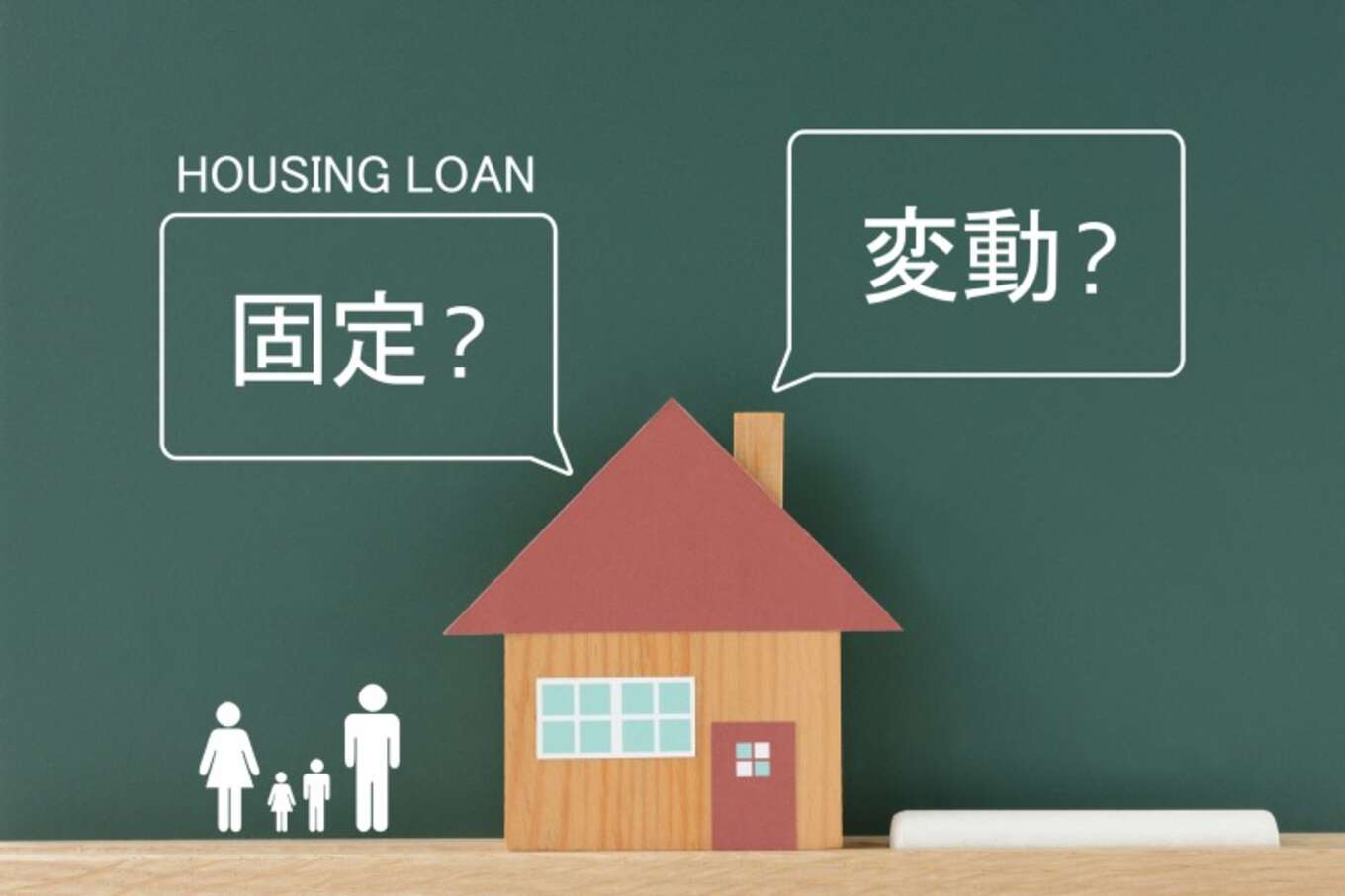 住宅ローンの悩み(変動・固定)