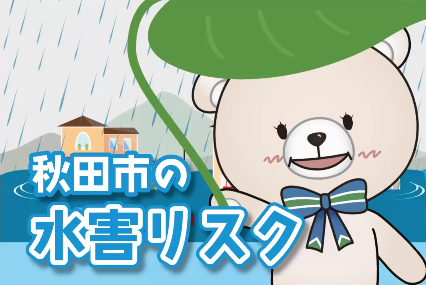 秋田市の水害リスクの文字と葉っぱを傘にするなごみちゃん（クマのキャラクター）