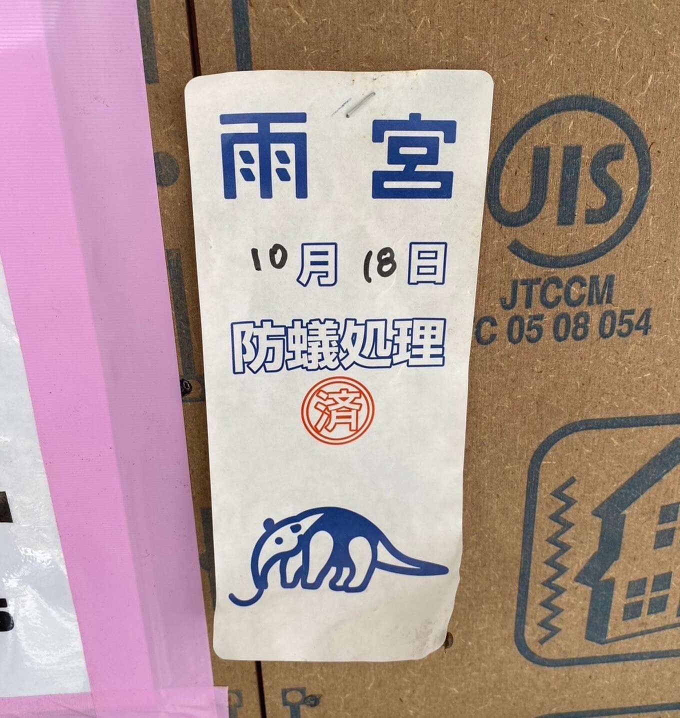防蟻処理済シール