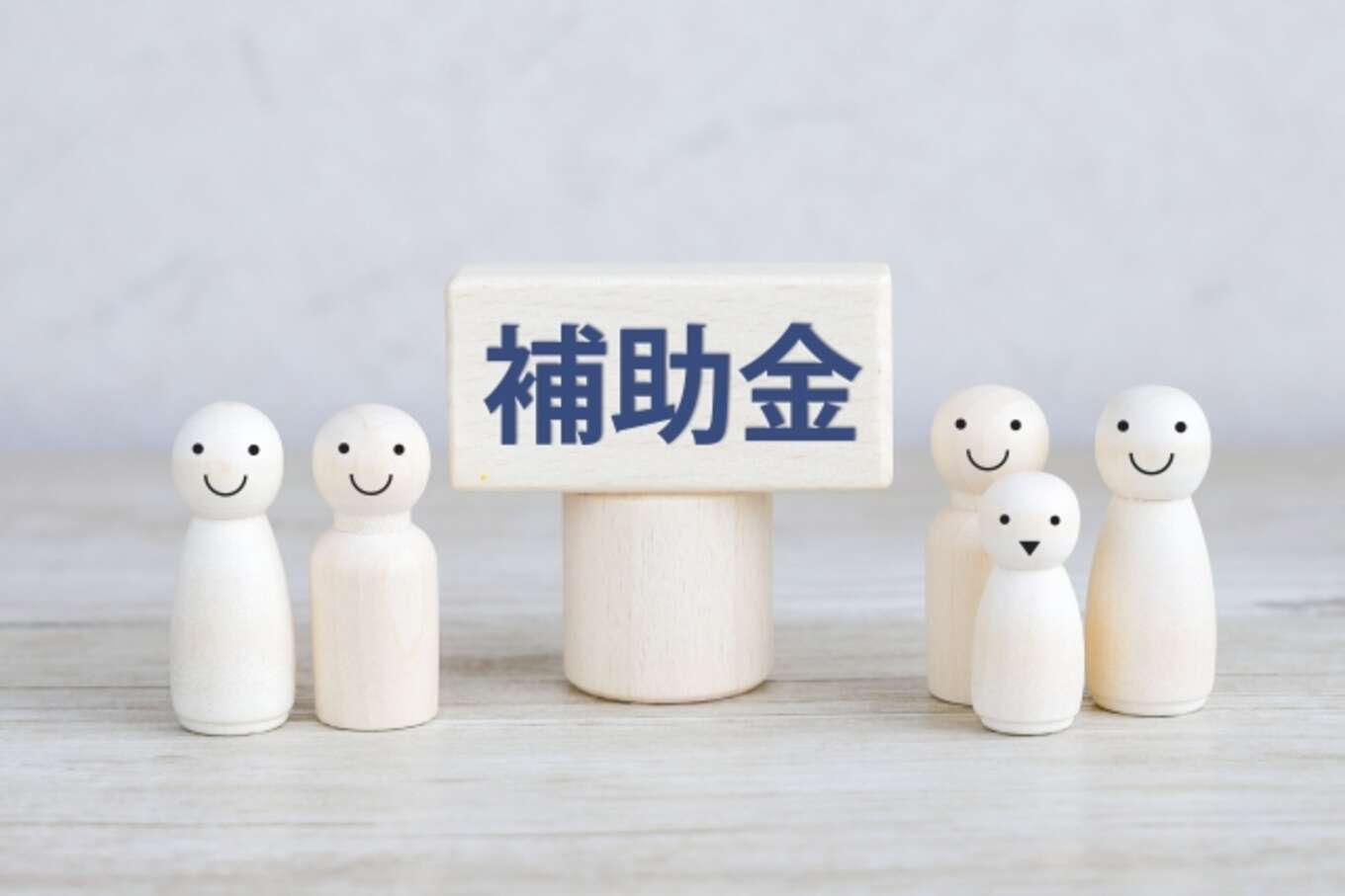 補助金の文字と人形