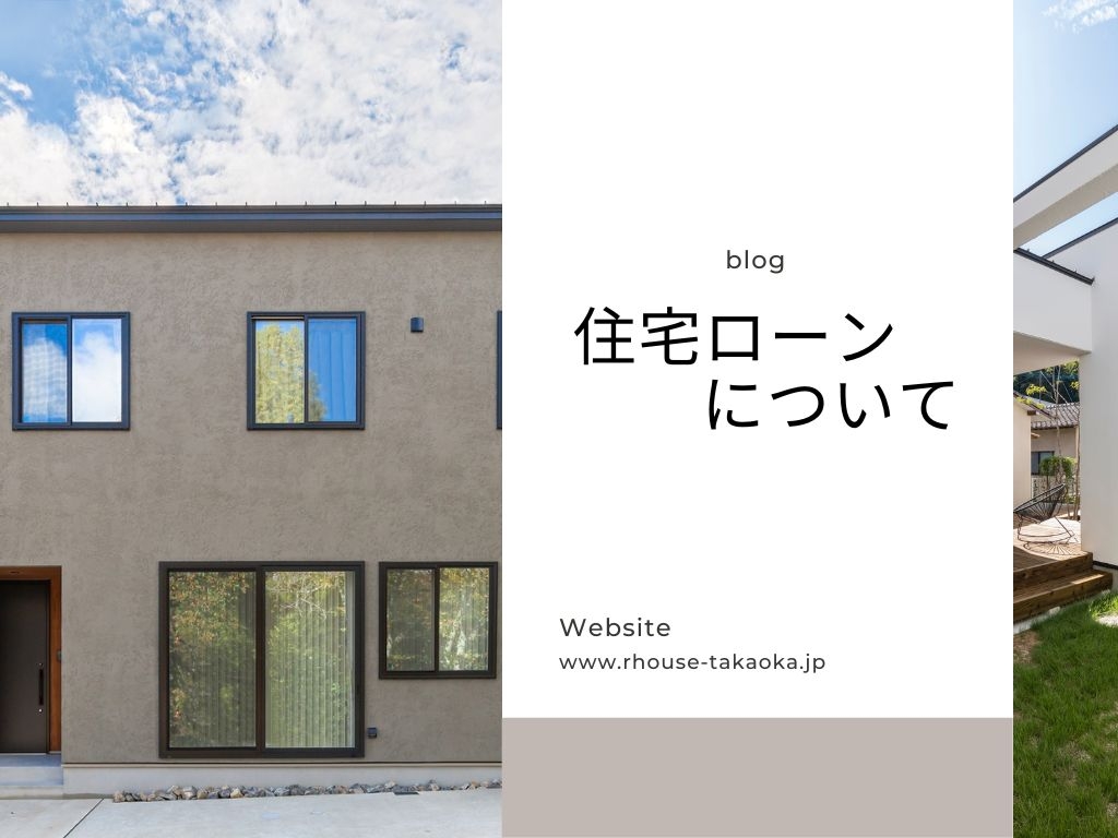 住宅ローン金利について