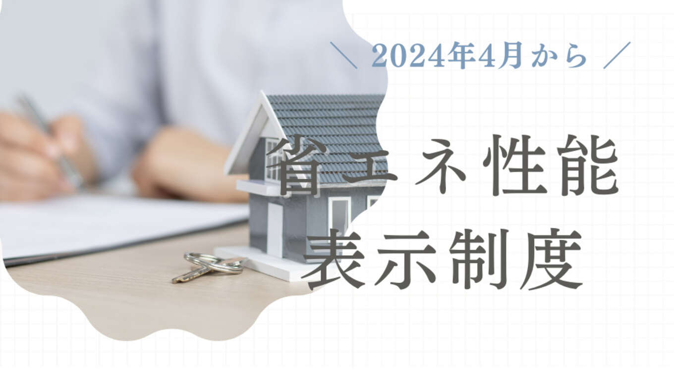 省エネ性能表示制度