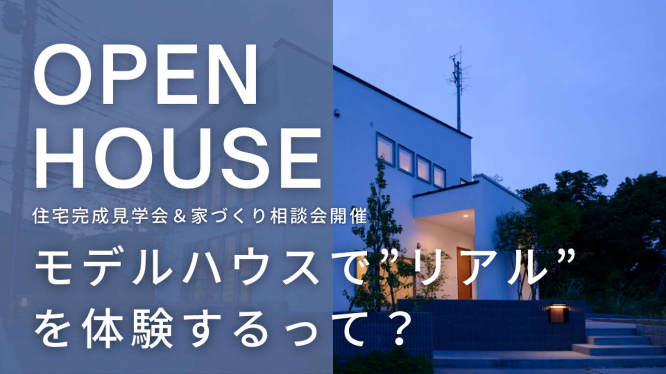 モデルハウス