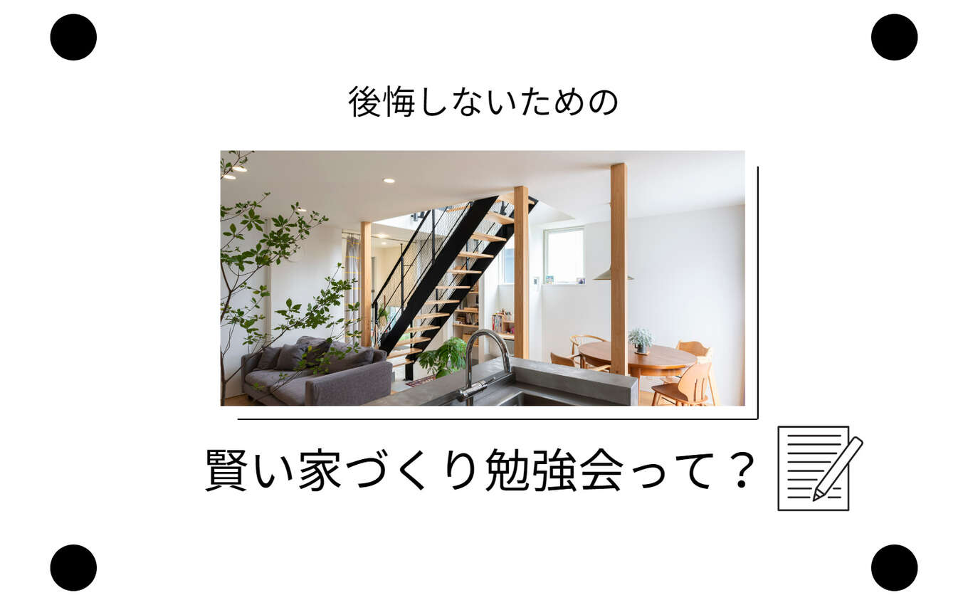 後悔しないための賢い家づくり勉強会画像