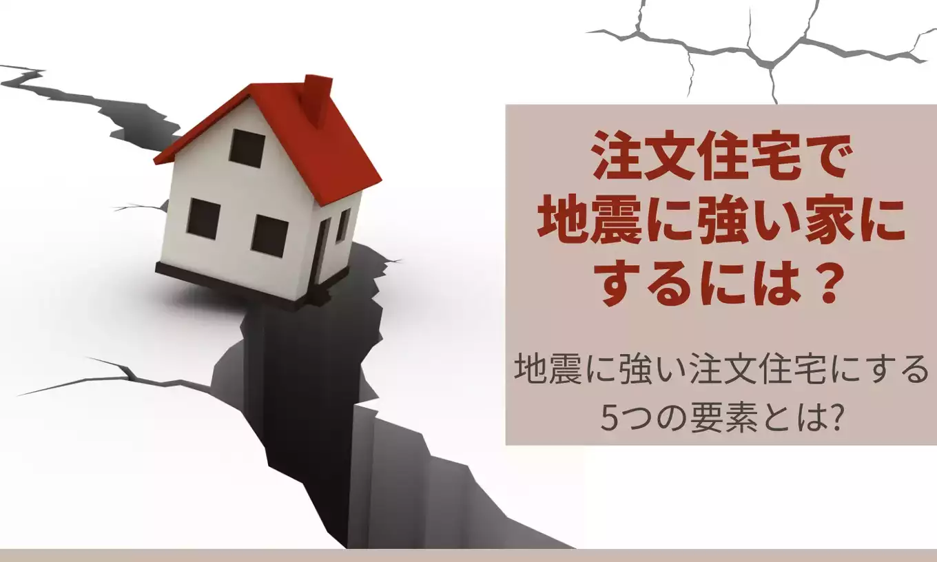注文住宅で地震に強い家にするには？5つの要素と注意点についても解説