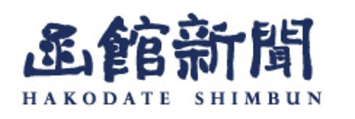 函館新聞