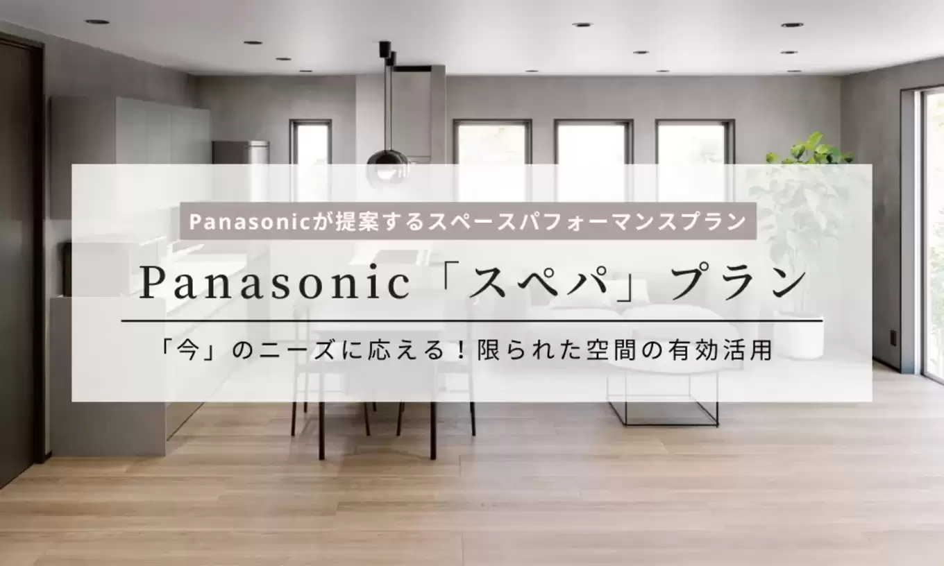 Panasonicが提案するスペースパフォーマンス(スぺパ)プランと今のニーズ