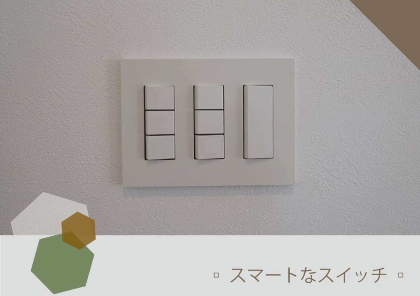 ▫ スマートなスイッチ ▫