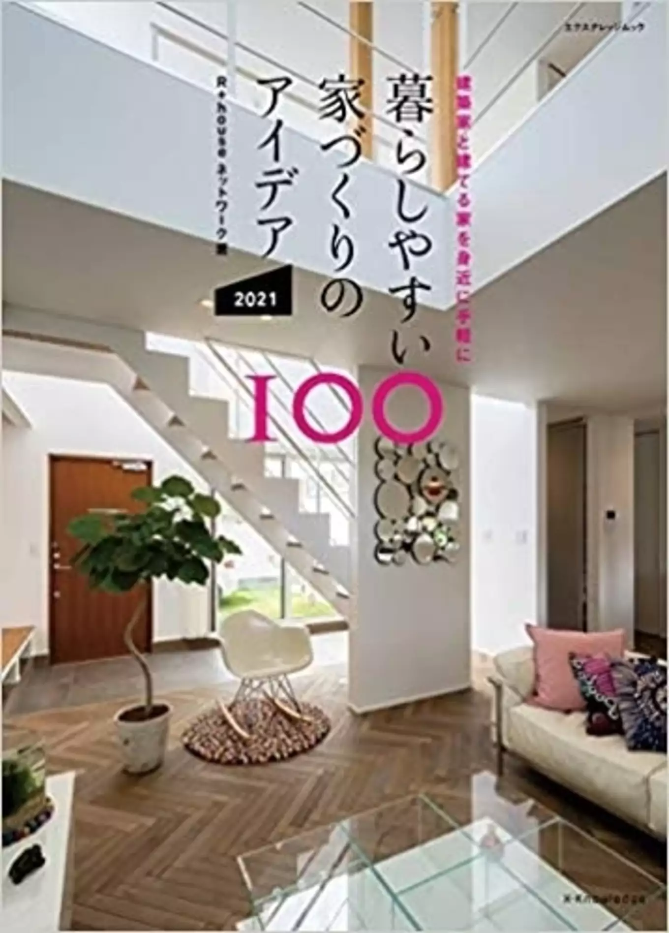 「暮らしやすい家づくりのアイデア100」表紙