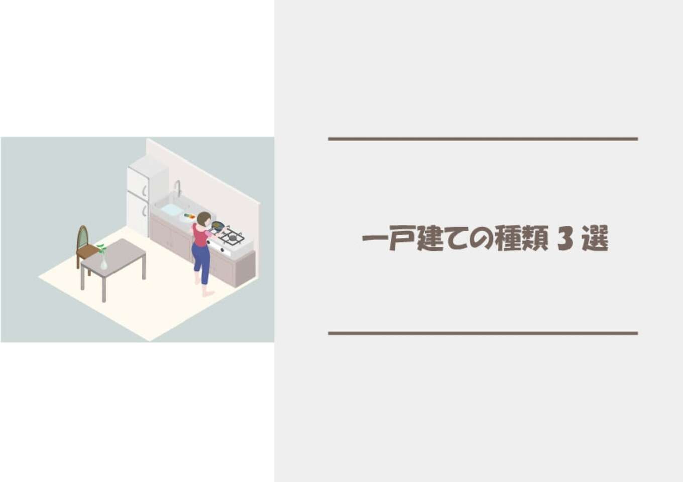 一戸建ての種類3選
