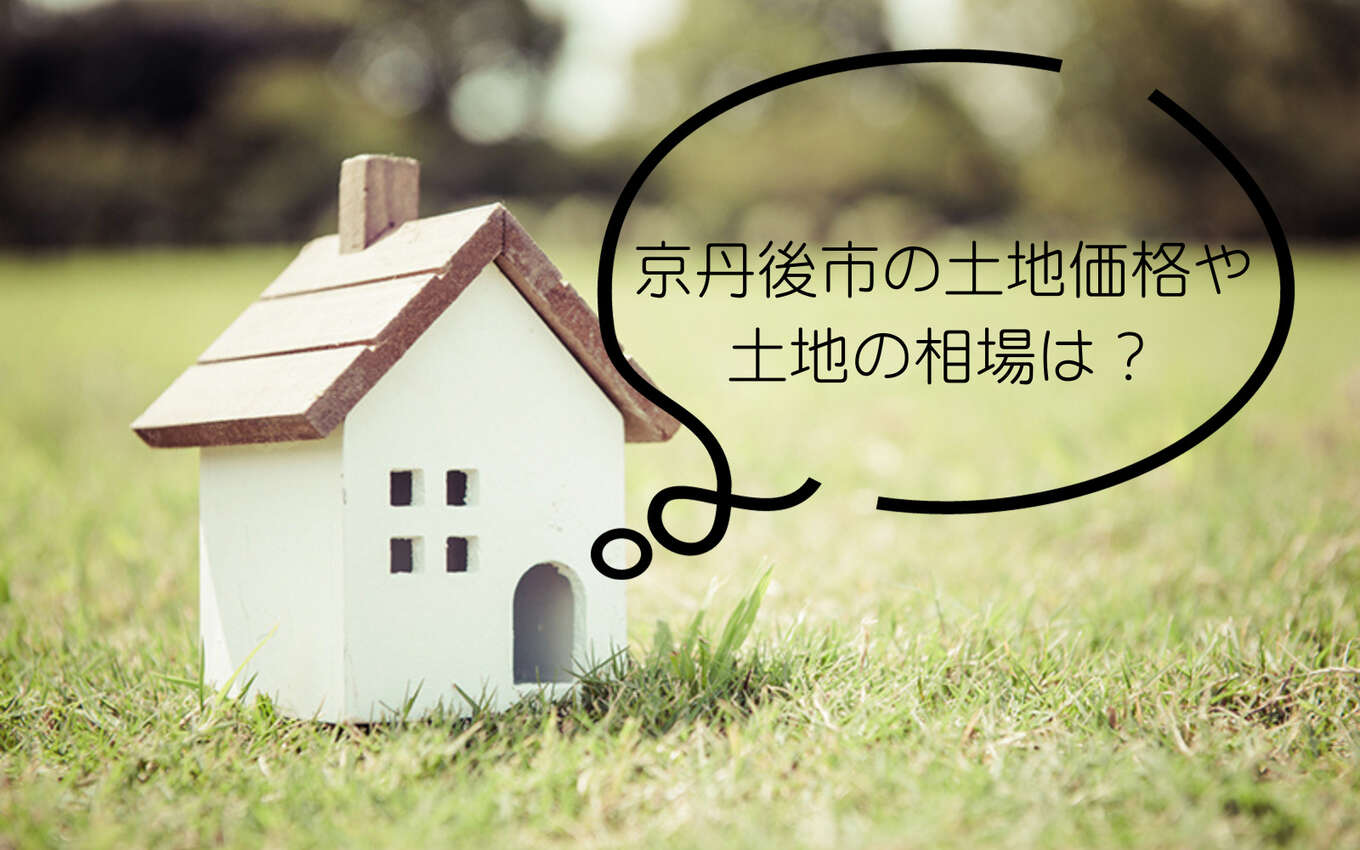 京丹後市土地価格イメージ画像
