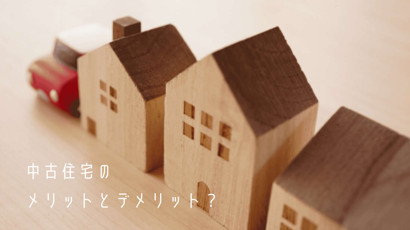 「中古住宅のメリットとデメリット？」文字と家の模型