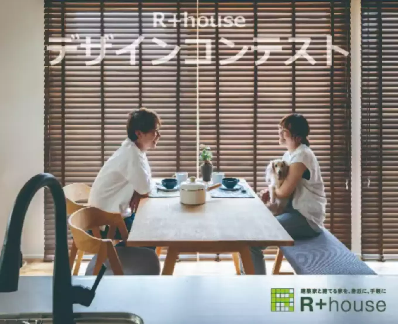 R+houseデザインコンテスト資料