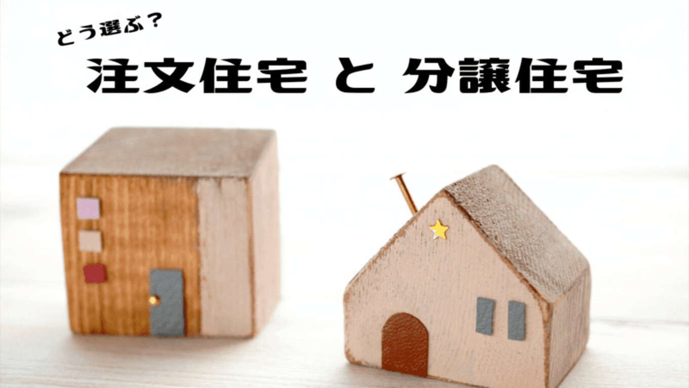 「注文住宅と分譲住宅」文字と家の模型