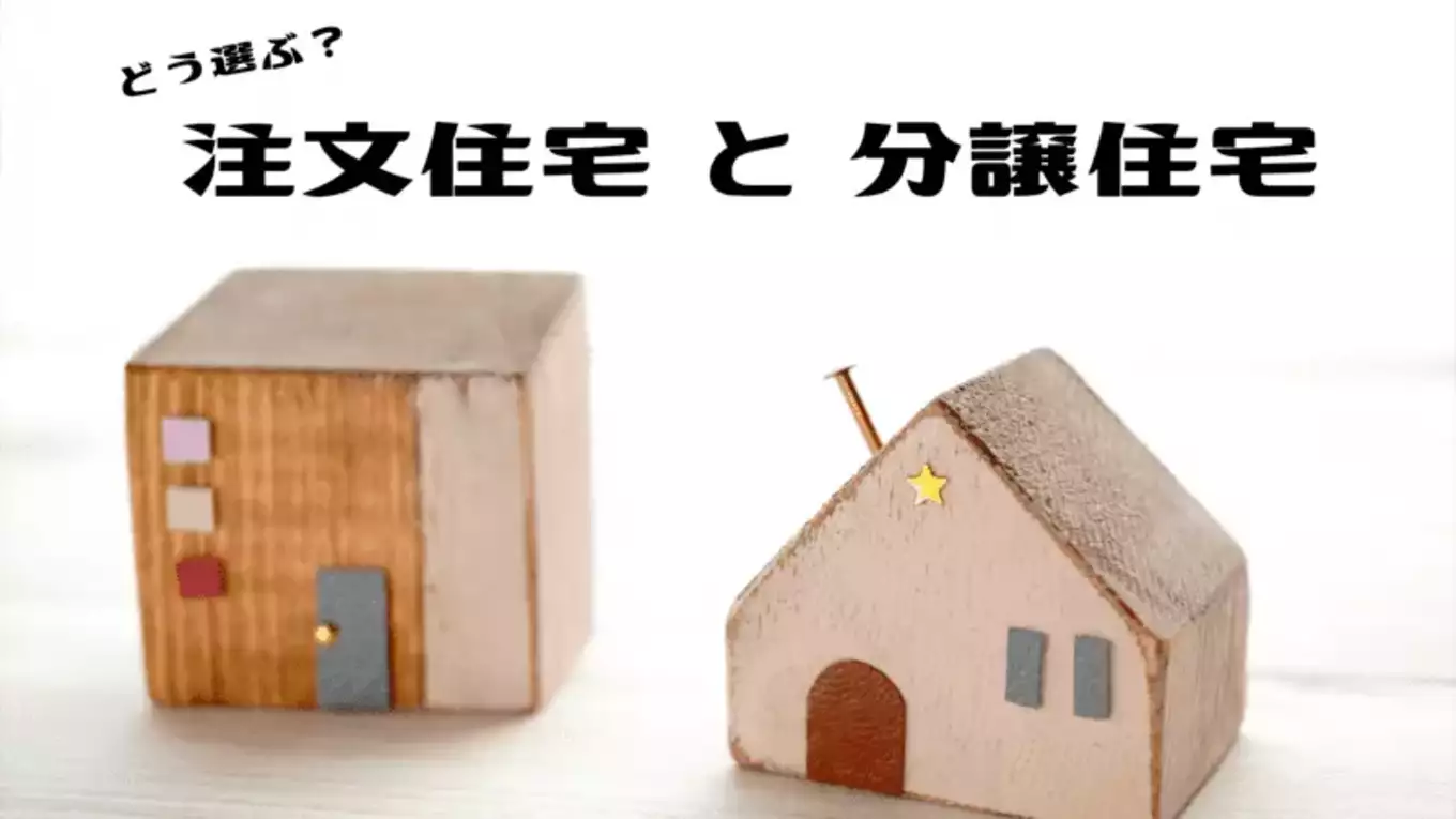 「注文住宅と分譲住宅」文字と家の模型