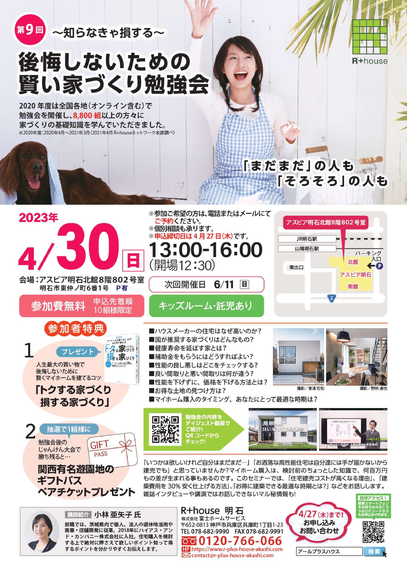 第9回後悔しないための賢い家づくり勉強開催! | 兵庫県明石市・播磨町・神戸市・西宮市の注文住宅ならR+house明石