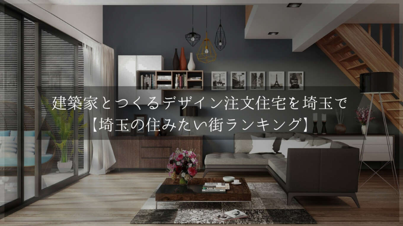 建築家とつくるデザイン注文住宅を埼玉で
