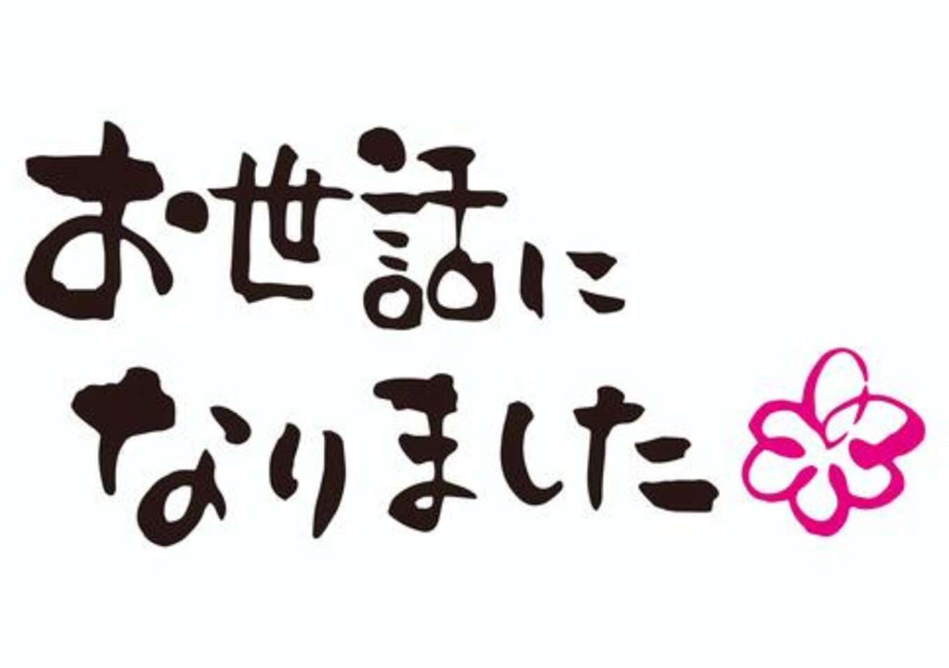 年末のご挨拶
