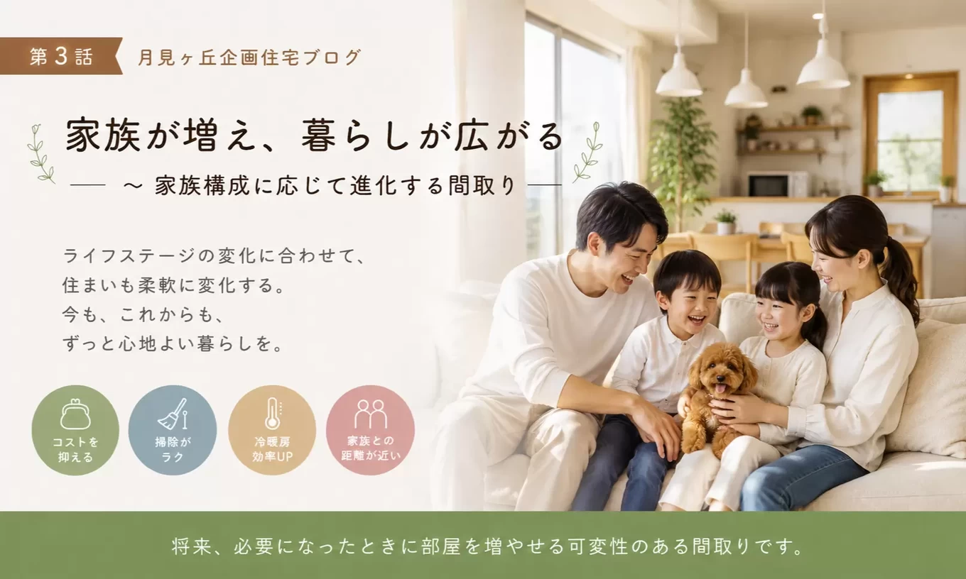 【第3話】家族が増え、暮らしが広がる~家族構成に応じて進化する間取り~ | 宮崎県の注文住宅・土地なら本社