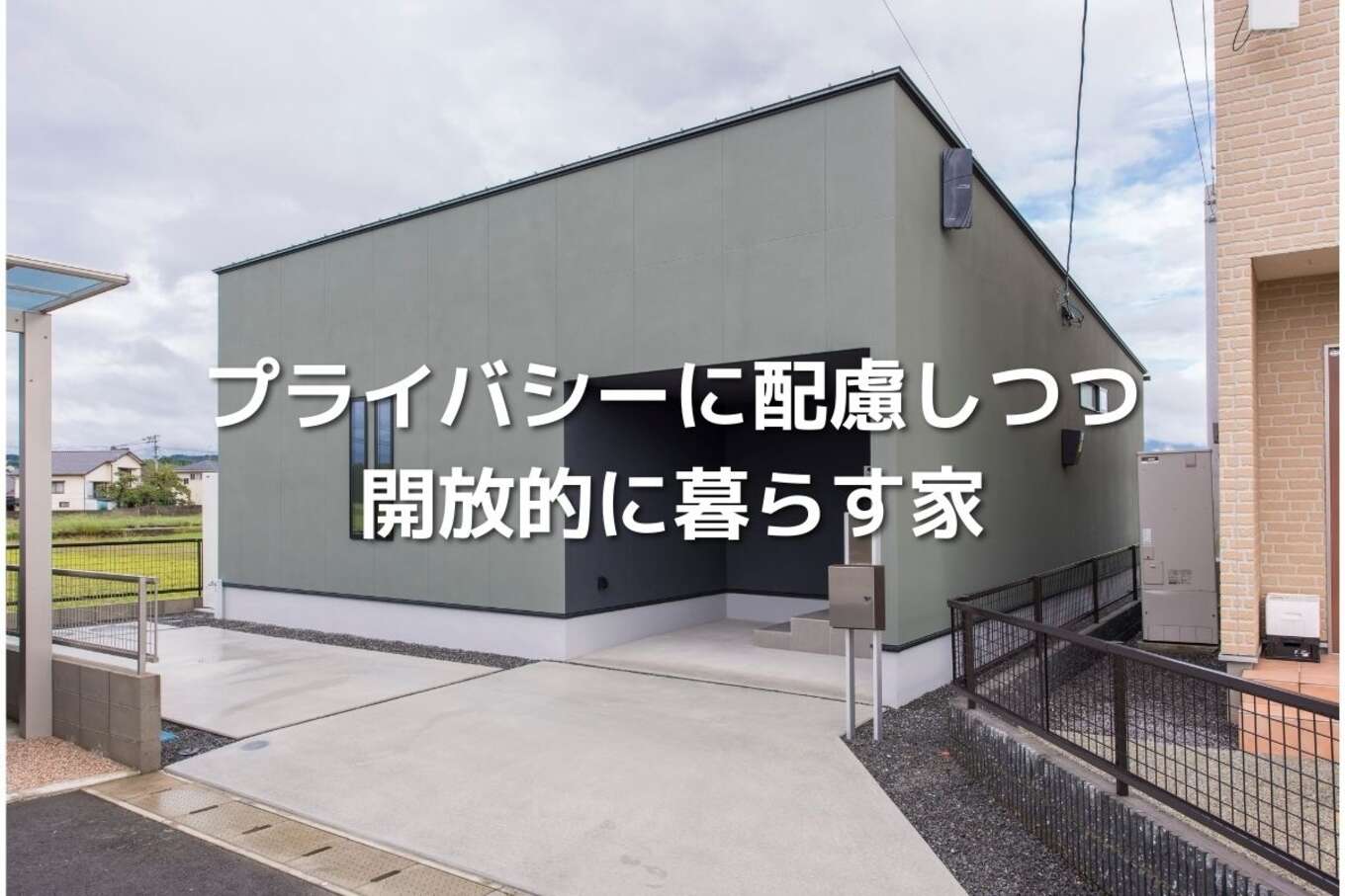 プライバシーに配慮しつつ開放的に暮らす家