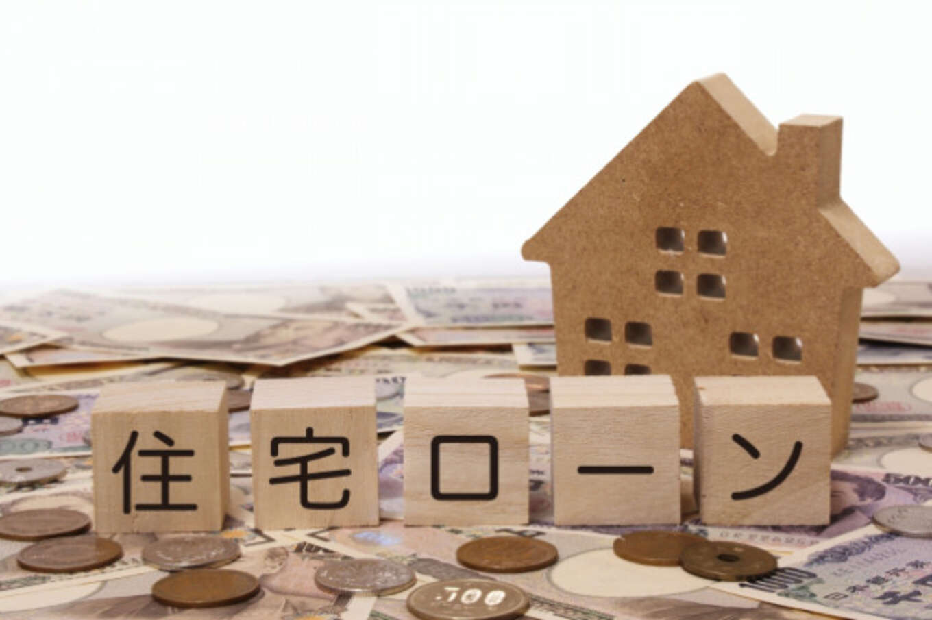 住宅ローンの積み木