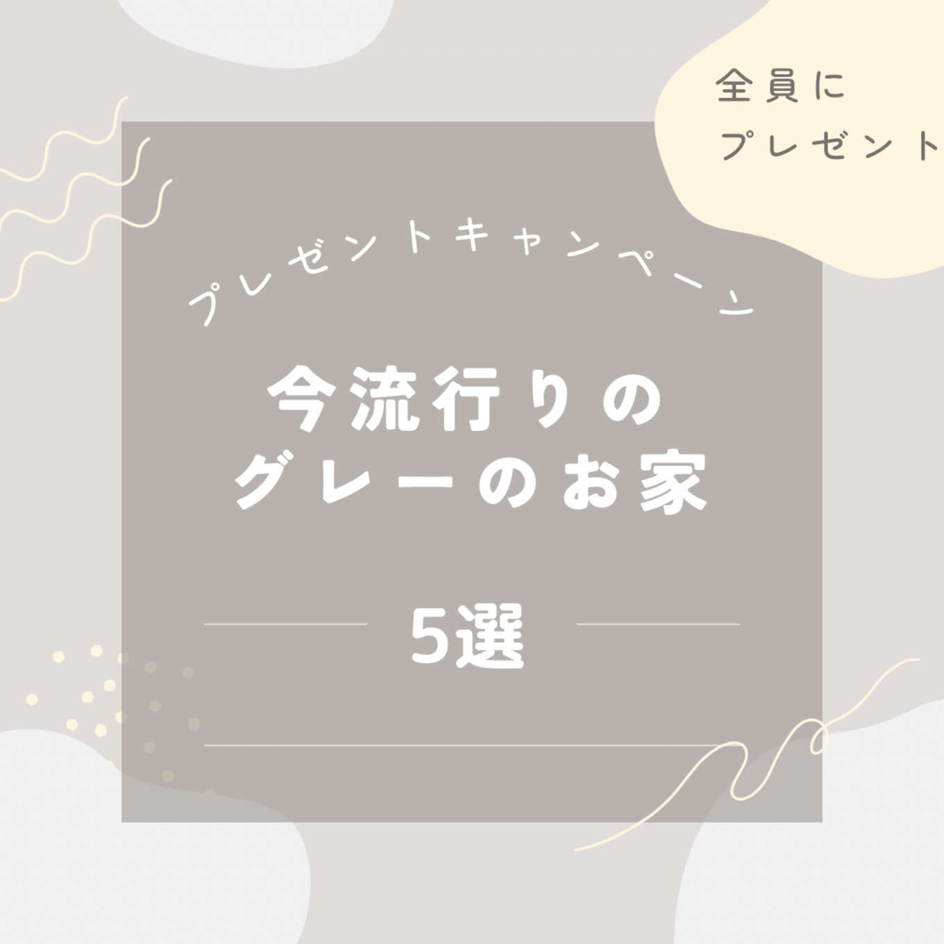 ＼資料全員プレゼントキャンペーン！！／【今流行りのグレーのお家5選】