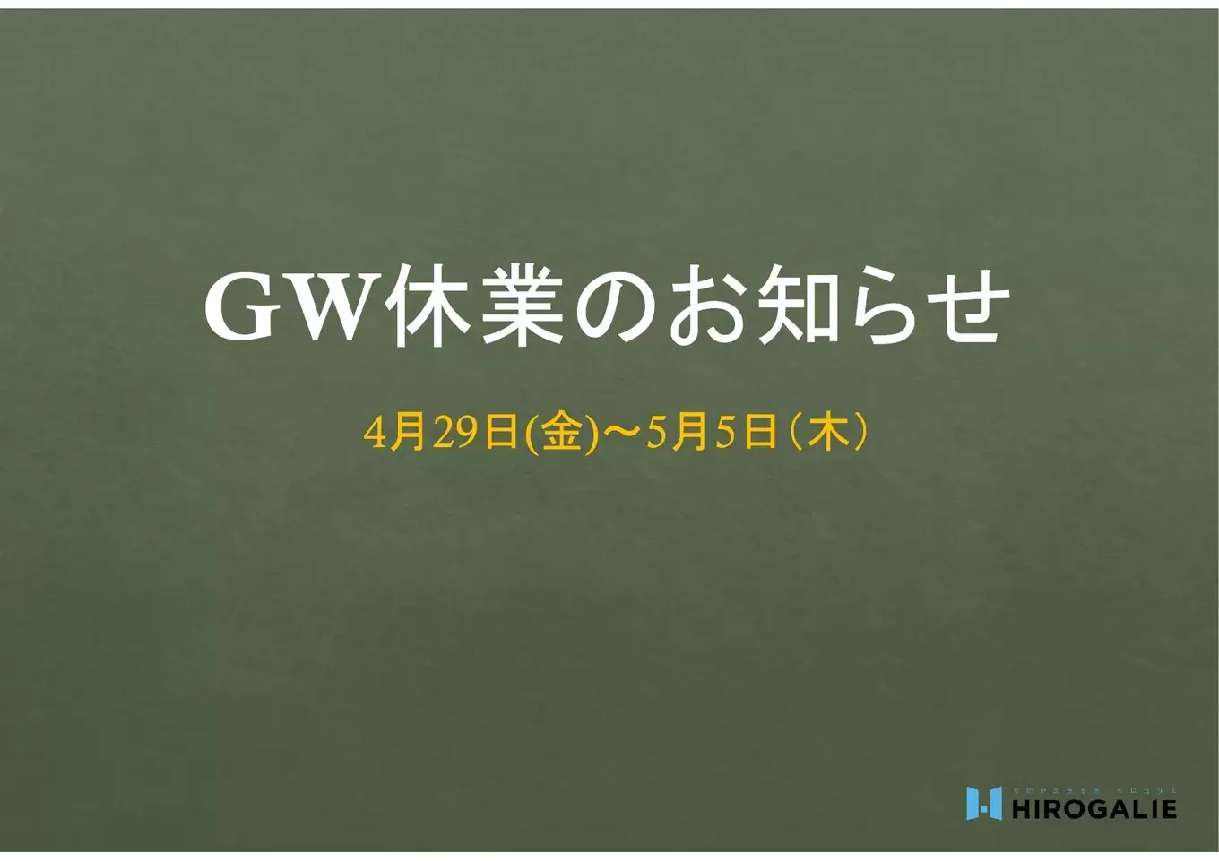 【GW休業のお知らせ】