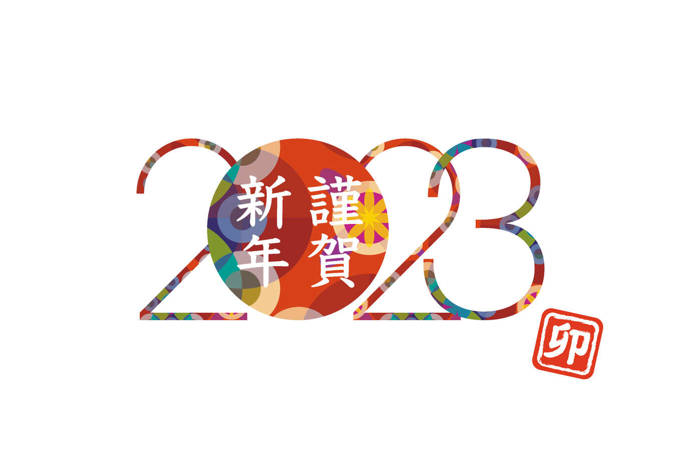 謹賀新年