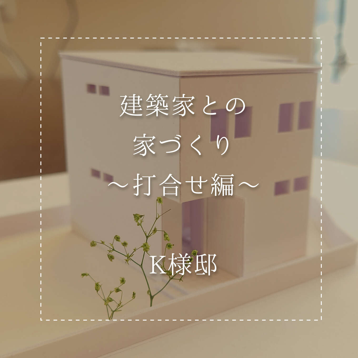 住宅模型を映した写真です。R+house飛騨で新築物件を建てるK様のお家模型です。