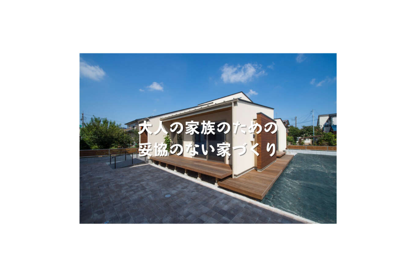 大人の家族のための、妥協のない家づくり