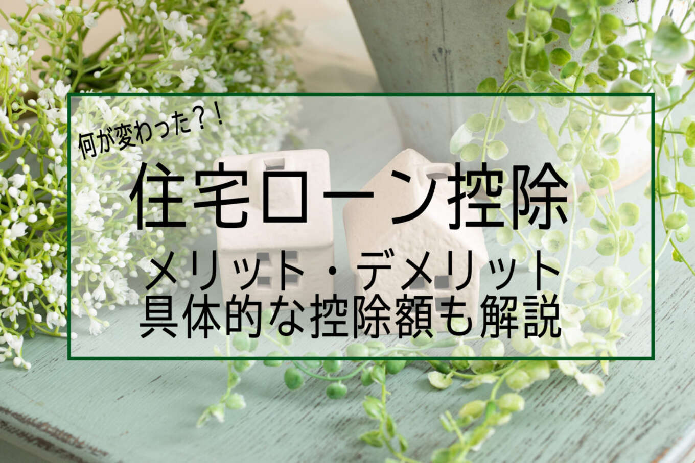 住宅ローン控除のお話