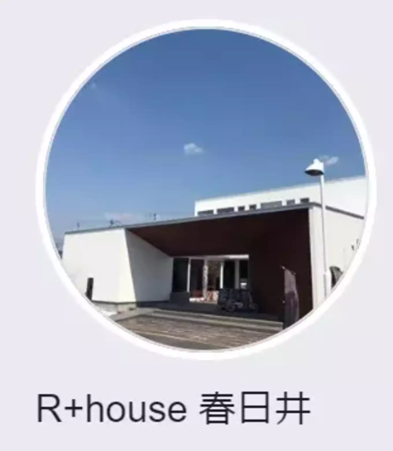 R+house春日井画像