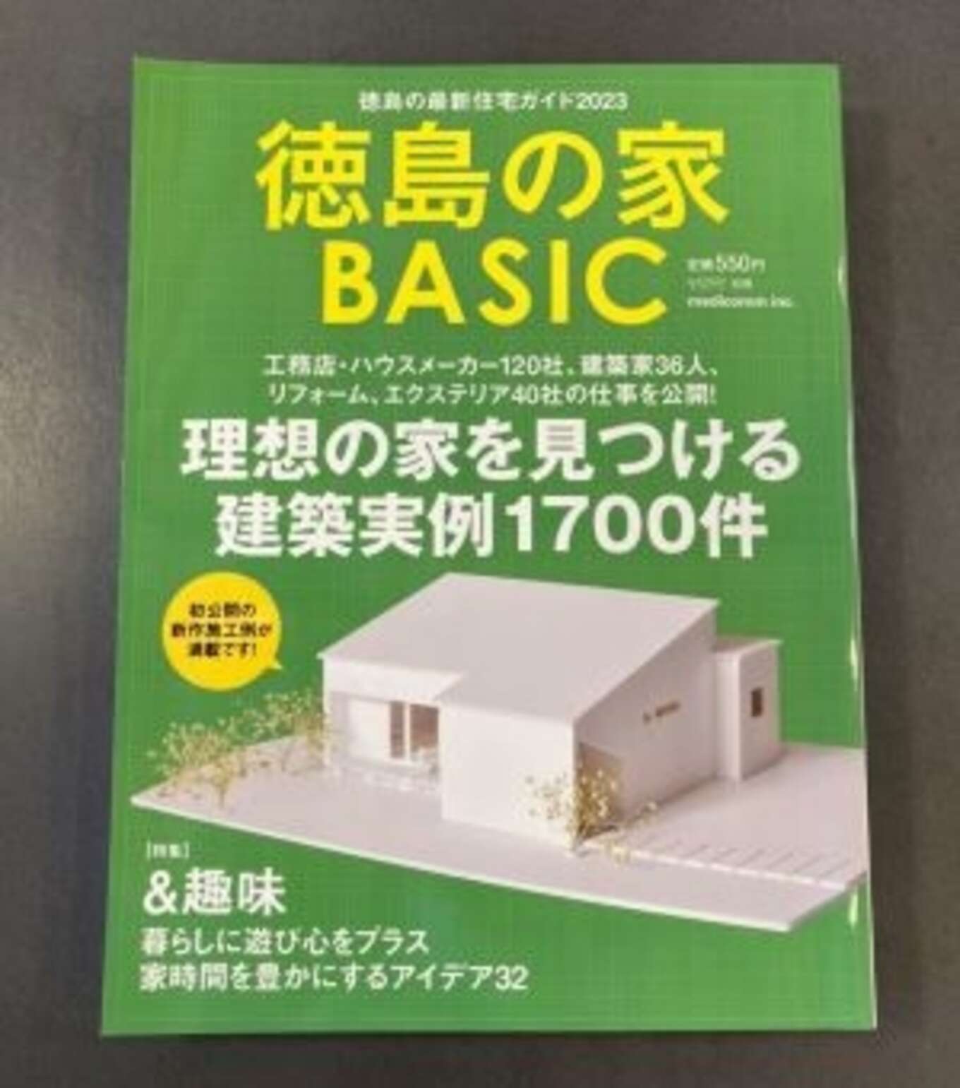 掲載誌『徳島の家BASIC』