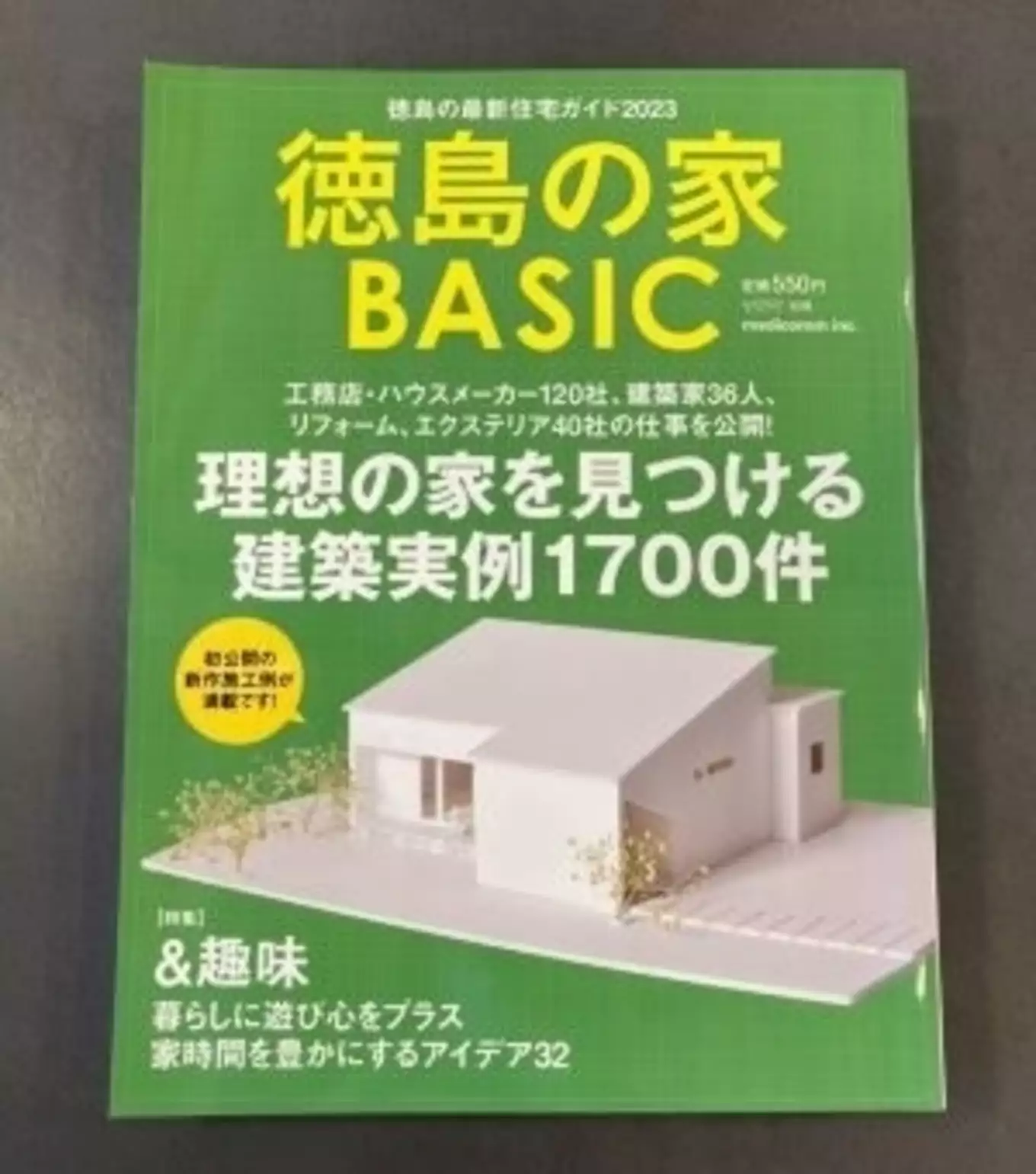 掲載誌『徳島の家BASIC』