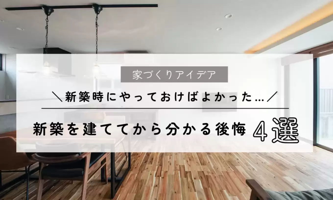 ＼家づくりアイデア／新築時にやっておけばよかった…新築を建ててから分かる後悔4選