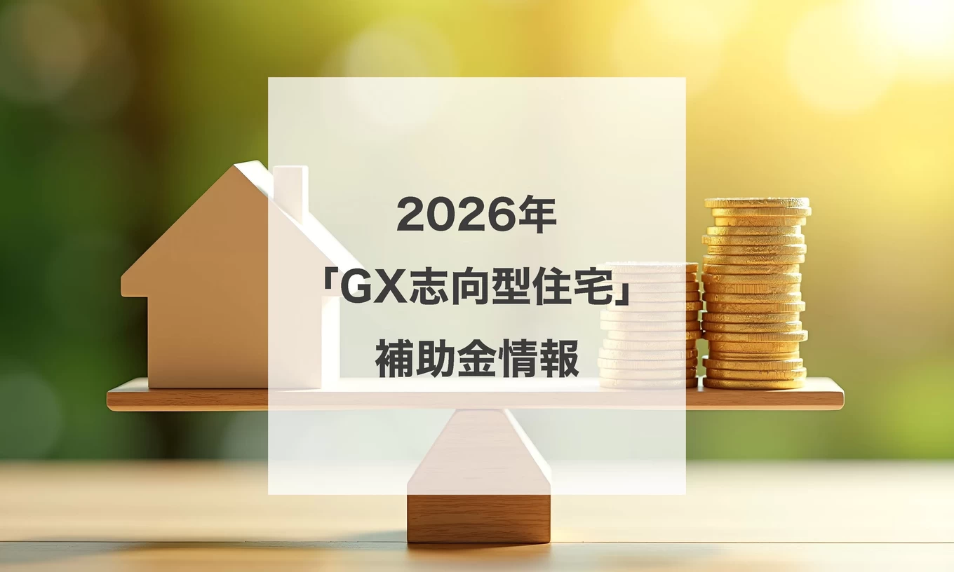 2026年もチャンス到来！高性能住宅は補助金で手に入れよう | 京都府