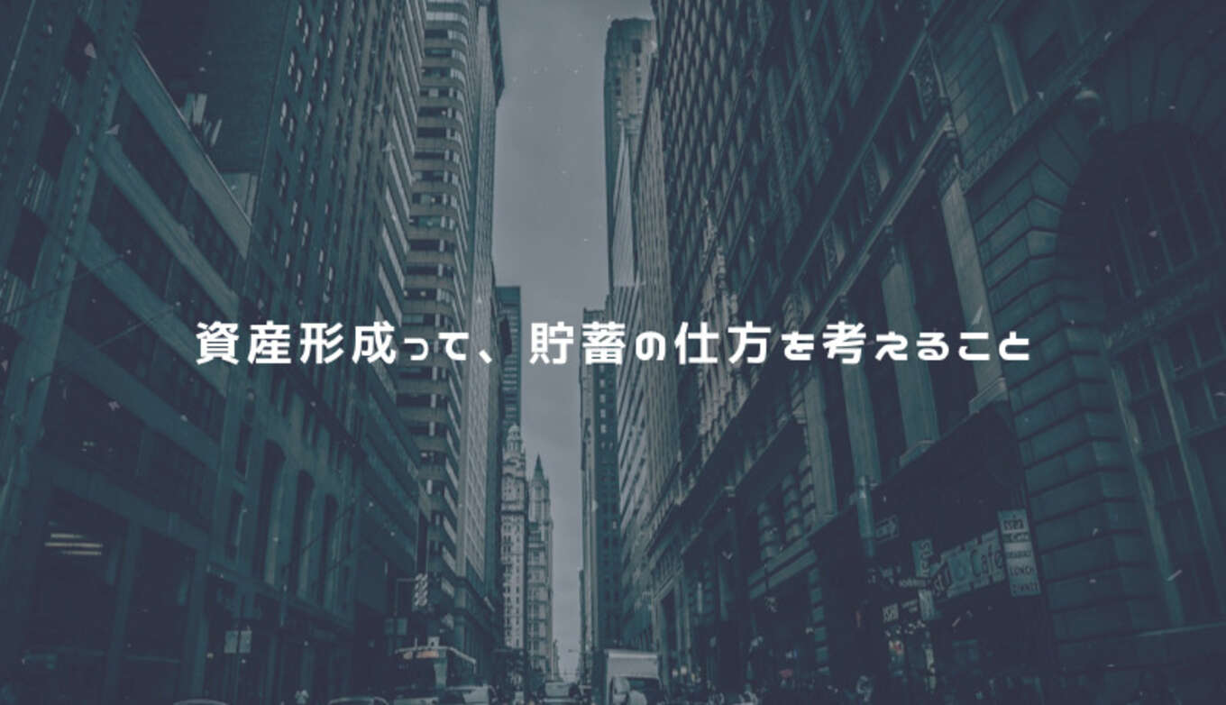 資産形成って貯蓄の仕方を考えること